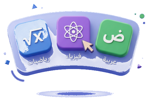 اختر المادة والدورة